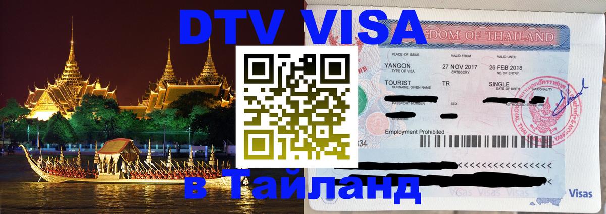 ДТВ VISA Тайланд для фрилансеров Ноябрьск 