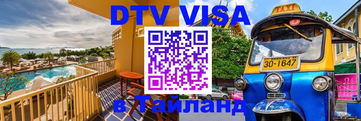 ДТВ виза в Таиланд Ноябрьск 